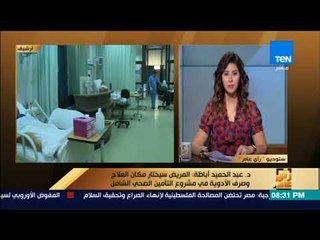 رأى عام - عبدالحميد أباظة: قانون التأمين الصحي هدية من الرئيس السيسي للشعب