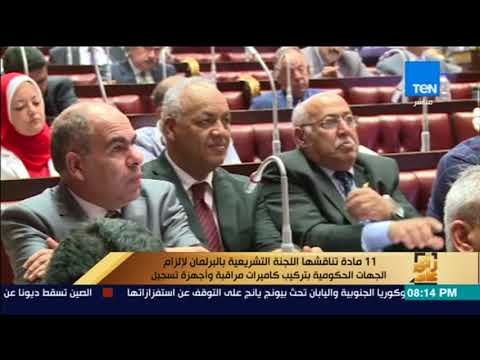 رأى عام - إلزام الجهات الحكومية بتركيب كاميرات مراقبة أمام البرلمان.. وهذه عقوبة المخالف
