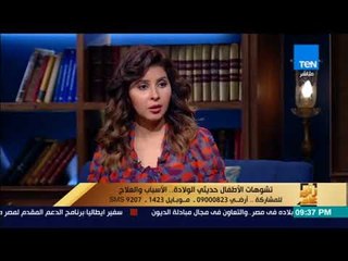 رأى عام - توضيح الأسباب التي تؤدي إلى تشوه حديثي الولادة