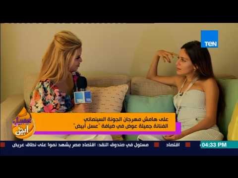 عسل أبيض | 3asal Abyad - جميلة عوض ليست فقط ممثلة بل مخرجة أيضا.. تعرف على العمل الذي قامت بإخراجه