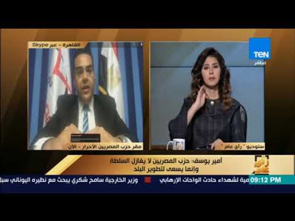 رأى عام - عضو المكتب السياسي لحزب المصريين الأحرار: لايغازل السلطة وإنما نسعى لتطوير البلد