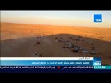 موجز TeN - المشير خليفة حفتر يمنع استيراد الدفع الرباعي