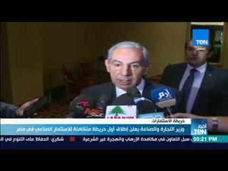 وزير التجارة والصناعة يعلن إطلاق أول خريطة متكاملة للاستثمار الصناعي في مصر