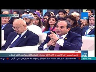 الرئيس السيسي يوضح دور المرأة في ثورة 30 يونيو ويطالب الرجال بالإنحناء لها