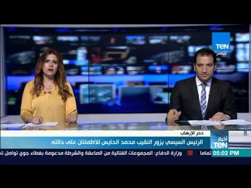 الرئيس السيسي يزور النقيب محمد الحايس للاطمئنان على حالته