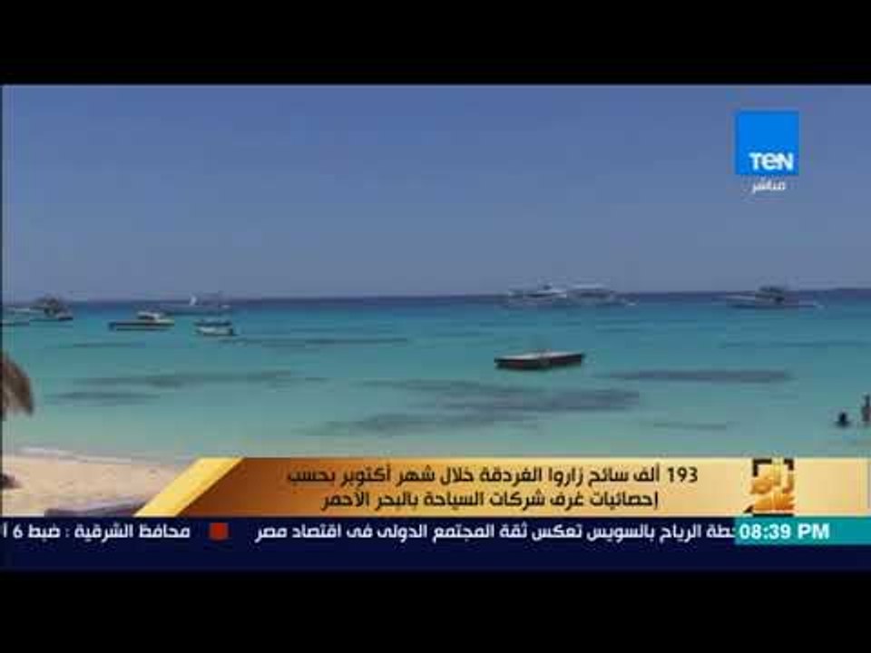 رأى عام - 193 ألف سائح زاروا الغردقة خلال شهر أ...