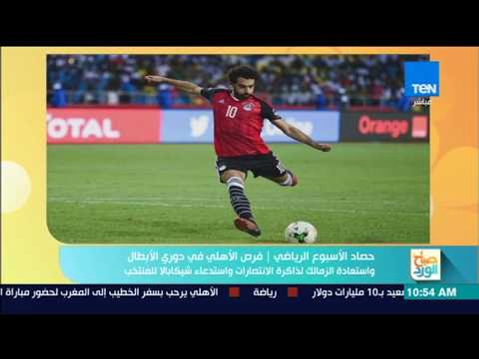 صباح الورد - فرص الأهلي في دوري الأبطال و استعادة الزمالك لذاكرة الانتصارات