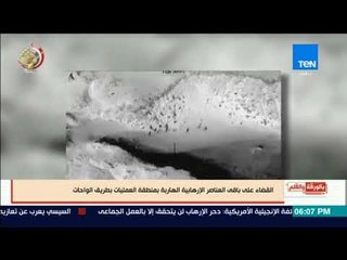 بالورقة والقلم - لقطات حقيقية بالفيديو من عملية القضاء علي باقي العناصر الإرهابية في طريق #الواحات