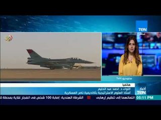 اللواء\ أحمد عبد الحليم: كان هناك جمع للمعلومات جيد لذلك نجحت عملية القضاء على الإرهابيين