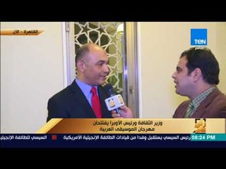 رأى عام - وزير الثقافة ورئيس الأوبرا يفتتحان مهرجان الموسيقى العربية