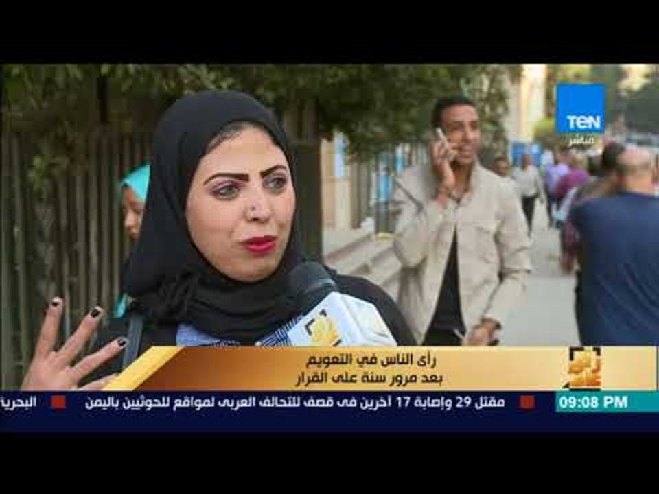 رأى عام - تقرير| رأي الناس في التعويم بعد مرور سنة على القرار