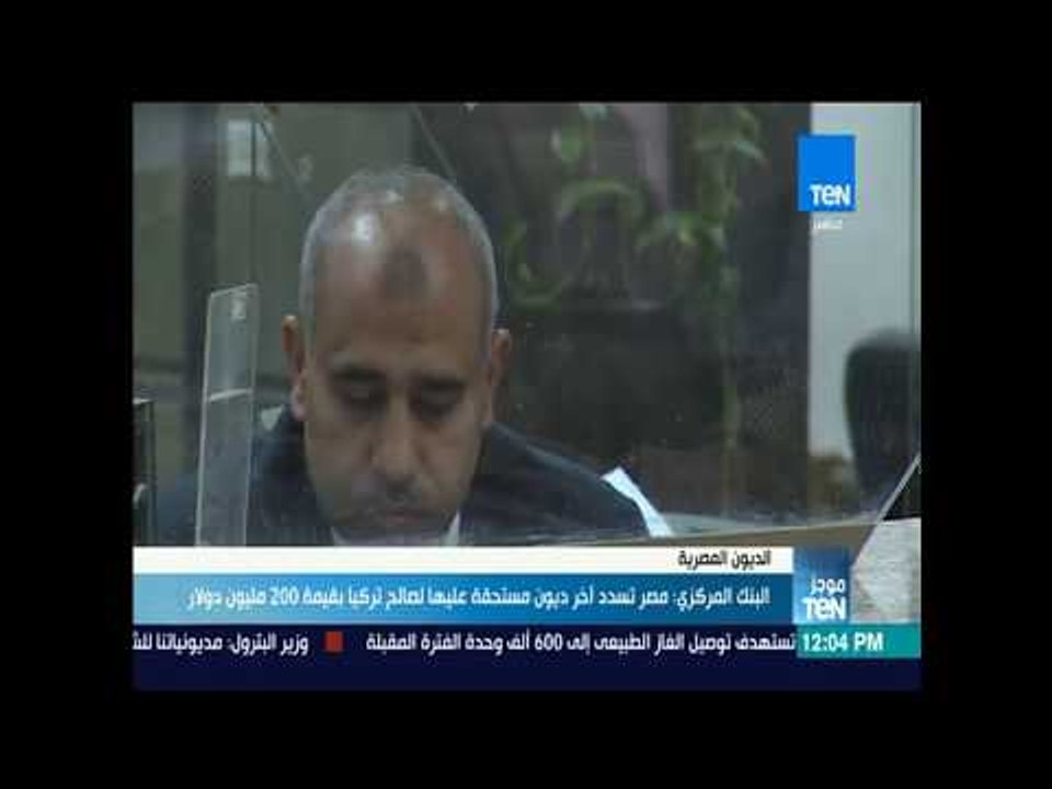 موجز TeN - البنك المركزي: مصر تسدد آخر ديون مست...