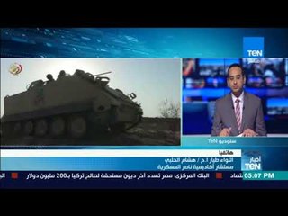 مستشار أكاديمية ناصر العسكرية: الحرب مستمرة ولم تنتهي بعد