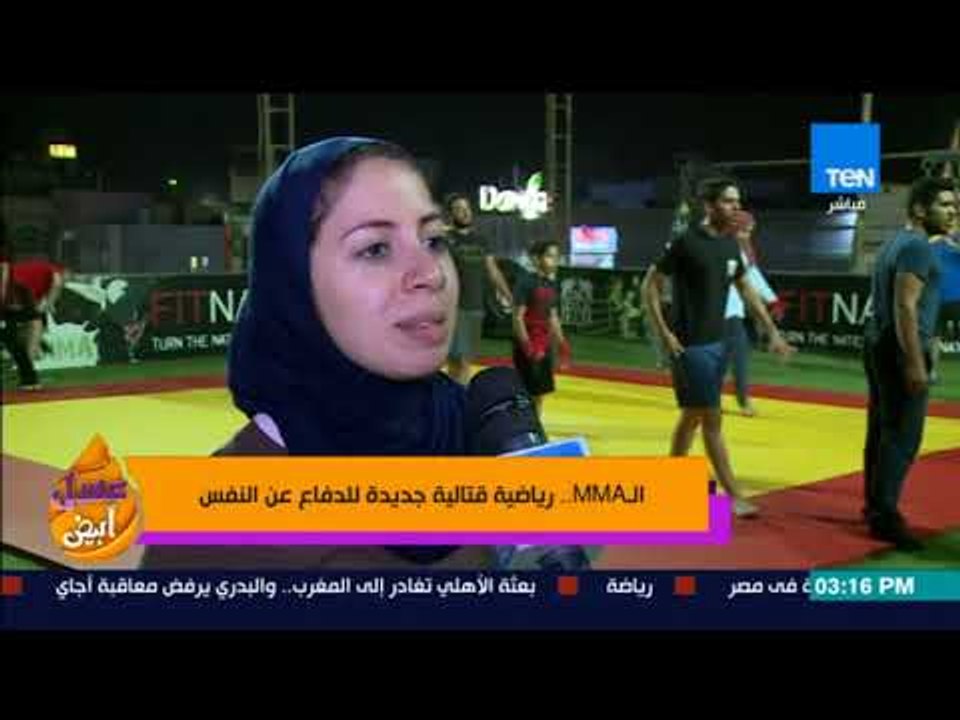 عسل أبيض - الـ MMA.. رياضة قتالية جديدة للدفاع عن النفس