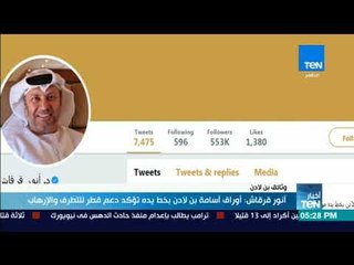 أنور قرقاش: أوراق أسامة بن لادن بخط يده تؤكد دعم قطر للتطرف والإرهاب