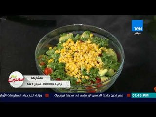 صحتين | Sehteen - طريقة عمل "سلطة الجمبري بالافوكادو"