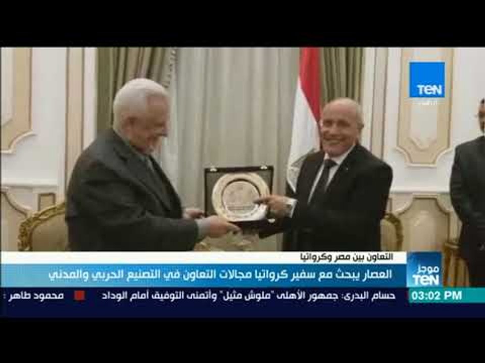 موجزTeN - العصار يبحث مع سفير كرواتيا مجالات التعاون في التصنيع الحربي والمدني