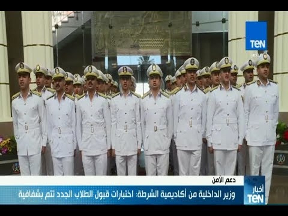 نشرة TeN - وزير الداخلية من أكاديمية الشرطة: اختبارات قبول الطلاب الجدد تتم بشفافية