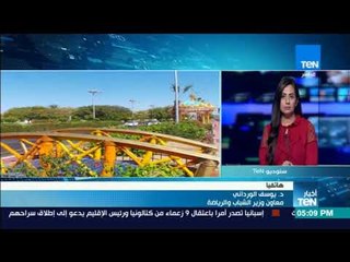 نشرة TeN- معاون وزير الشباب: المنتدى بمثابة "دبلوماسية للشباب في العالم"