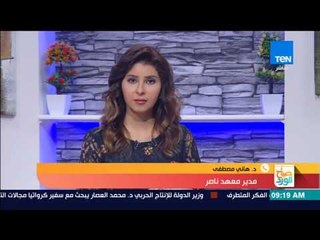 صباح الورد - مدير معهد ناصر: الدكتور الأول على العالم جراحيا سيحضر مؤتمر جراحة الوجه والكفين