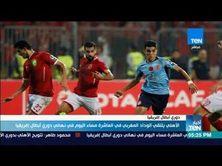 أخبار TeN - الأهلي يلتقي الوداد المغربي في العاشرة مساء اليوم في نهائي دوري أبطال إفريقيا
