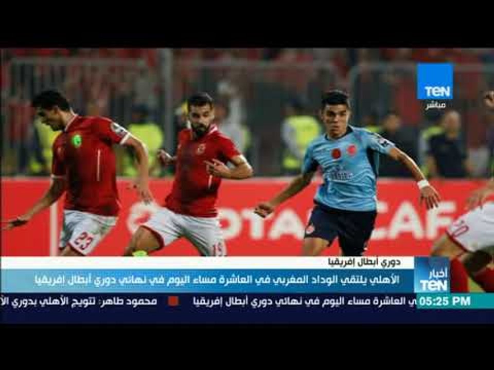 أخبار TeN - الأهلي يلتقي الوداد المغربي في العا...