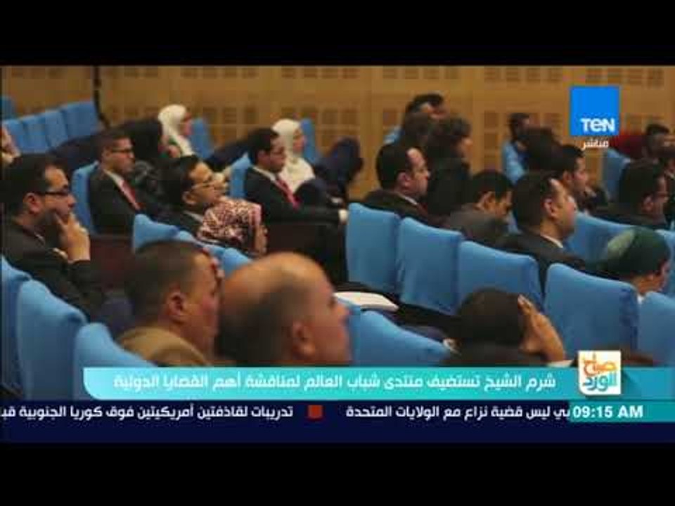 صباح الورد - تقرير| شرم الشيخ تستضيف منتدى شباب العالم لمناقشة أهم القضايا الدولية