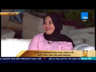 رأى عام - أول "ميكانيكية" في الصعيد: تكريم الرئيس لي كان حافز لتكملة المشوار بعد وفاة والدي