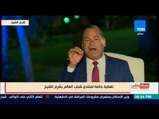 بالورقة والقلم - بيان مشترك من خمس دول في محاولة لتشوية صورة منتدي شباب العالم