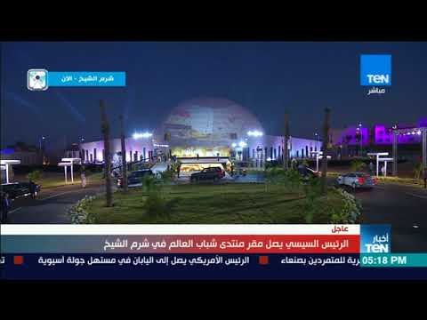 لحظة وصول الرئيس السيسي إلى مقر منتدى شباب العالم في شرم الشيخ