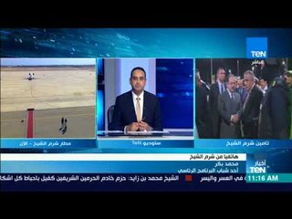 أخبار TeN - محمد بكر أحد الشباب المشاركين بالمؤتمر يوضح آخر تطورات منتدى الشباب العالمي