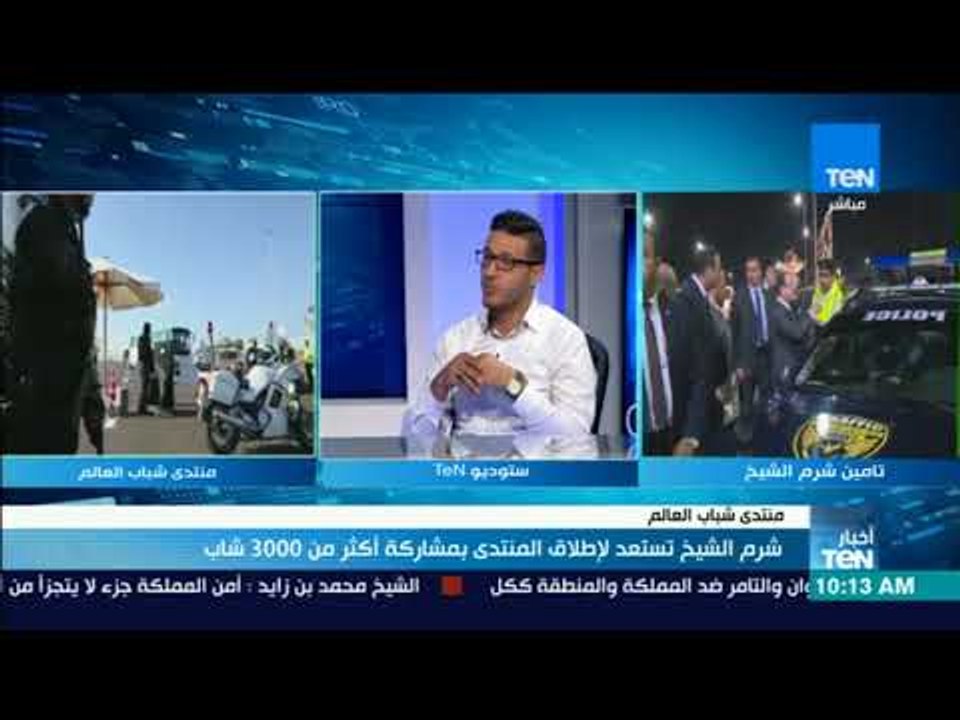 فقرة حوارية مع طاهر ابو زيد رئيس المكتب الاعلامي لشباب تحيا مصر حول اهمية انطلاق منتدى شباب العالم