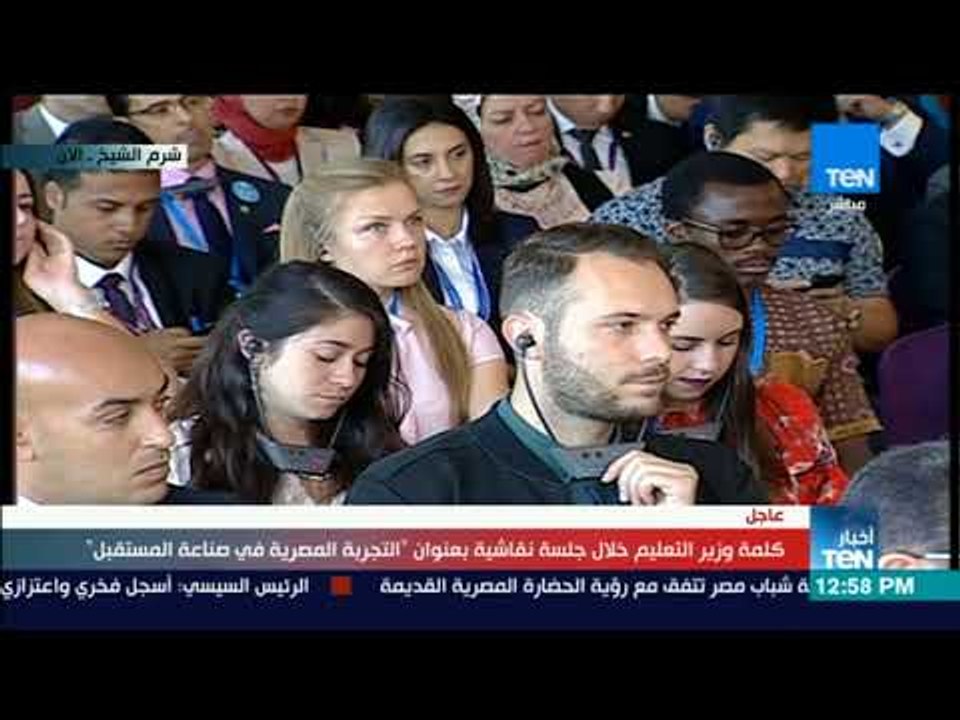 كلمة وزير التعليم خلال جلسة نقاشية بعنوان "التجربة المصرية في صناعة المستقبل"