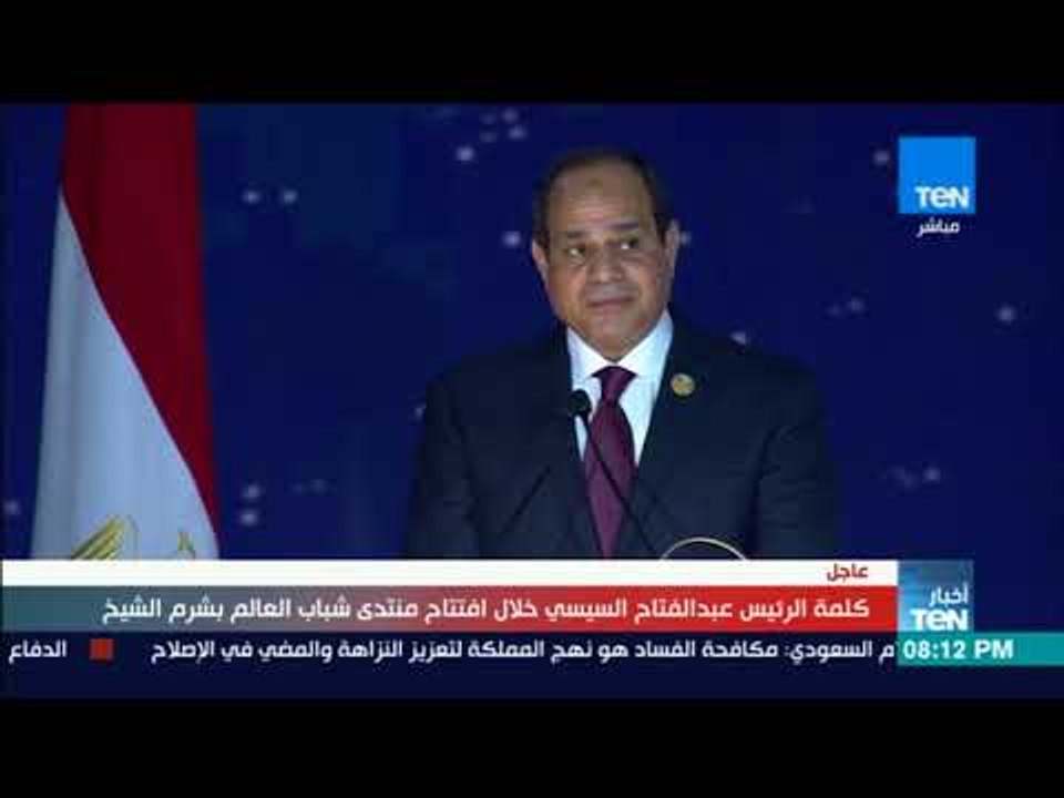 لحظة طلب السيسي من الحضور الوقوف دقيقة حداد على أروح الشهداء في كل العالم