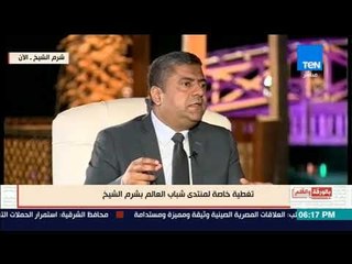 بالورقة والقلم - حسام الجمل: حجم المتابعة والمشاهدة للمنتدي تخطي عدد كبير من الأحداث العالمية