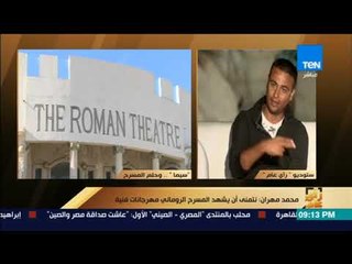 رأى عام - محمد سيما يوضح قصة تدهور المسرح الروماني بشرم الشيخ