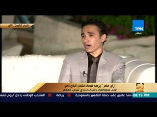 رأى عام - في أول ظهور إعلامي له.. "الشاب المنفعل" بجلسة منتدى شباب العالم يكشف عن مشروعه