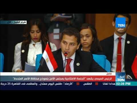 أخبار TeN - كلمة ممثل مصر بنموذج محاكاة مجلس الأمن بمنتدى شباب العالم بشرم الشيخ