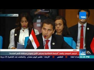 أخبار TeN - كلمة ممثل مصر بنموذج محاكاة "مجلس الأمن" بمنتدى شباب العالم بشرم الشيخ