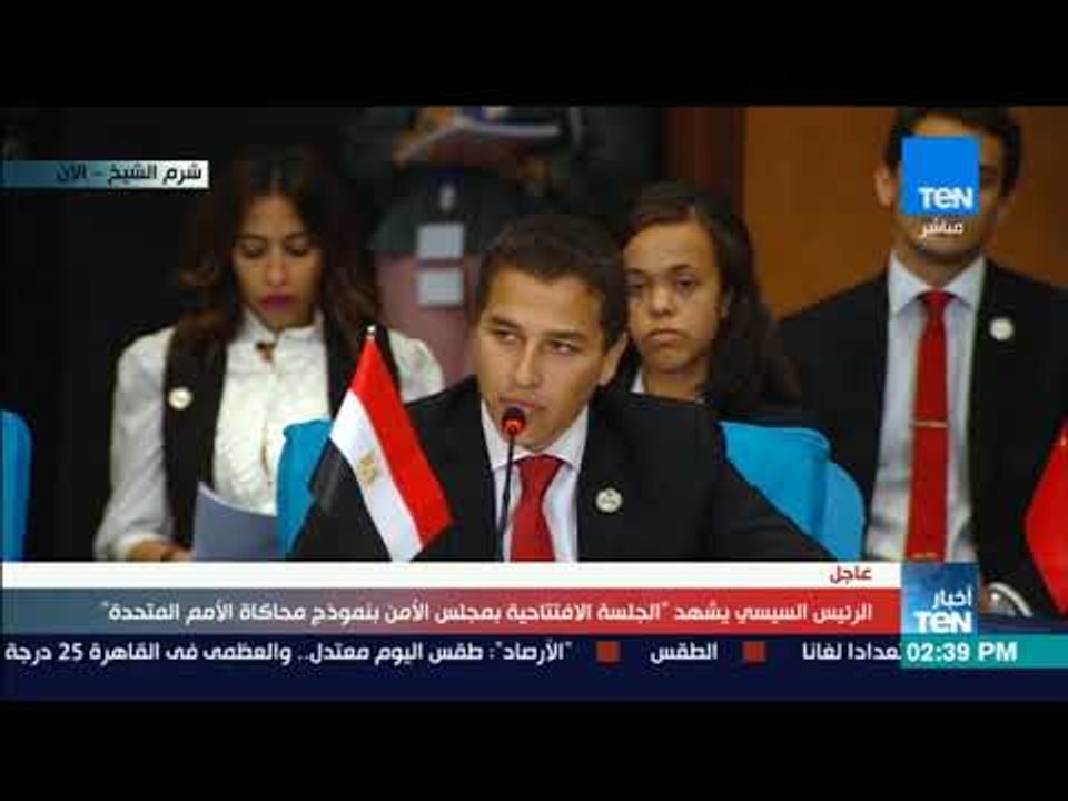 أخبار TeN - كلمة ممثل مصر بنموذج محاكاة "مجلس الأمن" بمنتدى شباب العالم بشرم الشيخ