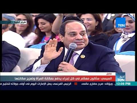 أخبارTeN - السيسي: بنات أسرتي كانوا يقولون يا ريت بابا يبقى عمو عبدالفتاح