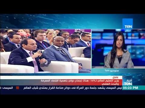 أخبار TeN - وزير التعليم العالي: البحث العلمي يمثل جزء كبير من استراتيجية 2030