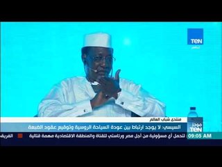 موجزTeN - السيسي لا يوجد ارتباط بين عودة السياحة الروسية وتوقيع عقود الضبعة