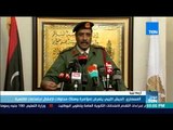 موجزTeN - المسماري: الجيش الليبي يتعرض لمؤامرة وهناك محاولات لإفشال اجتماعات القاهرة