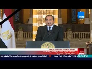 كلمة الرئيس السيسي تعليقا على حادث تفجير مسجد الروضة