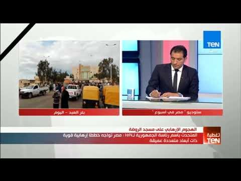 مصر في أسبوع - المتحدث باسم رئاسة الجمهورية لـ TeN:وقوع عمل إرهابي بعد نجاحات مصر شئ متوقع