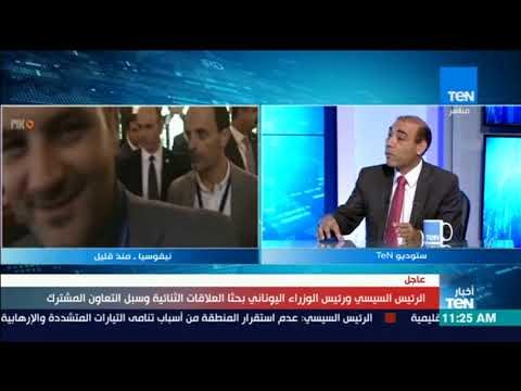 أخبار TeN - تغطية خاصة للقمة الثلاثية المصرية اليونانية القبرصية