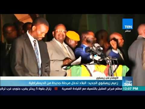 موجز TeN - زعيم زيمبابوي الجديد: البلاد تدخل مرحلة جديدة من الديموقراطية