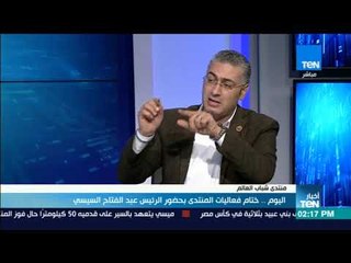 فقرة حوارية مع وائل الطناحي حول أبرز النقاط في الجلسة الختامية لمنتدى شباب العالم