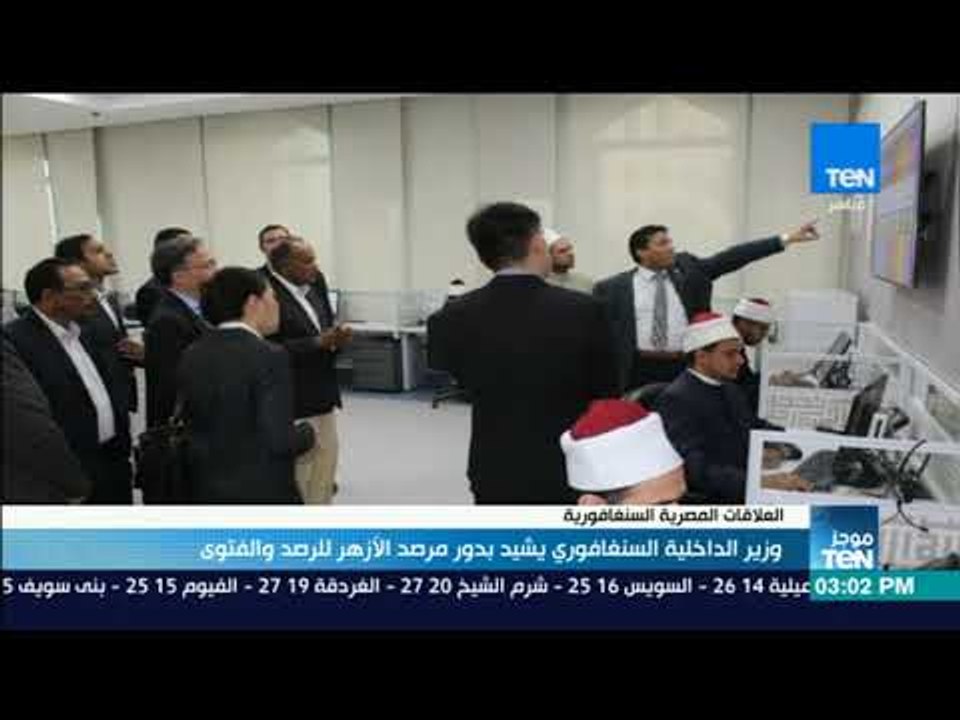 موجز TeN - وزير الداخلية السنغافوري يشيد بدور مرصد الأزهر للفتوى